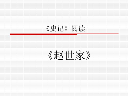 史记 赵世家》阅读