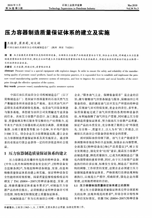 压力容器制造质量保证体系的建立及实施