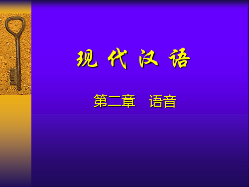 2现代汉语语音2(黄、廖本)