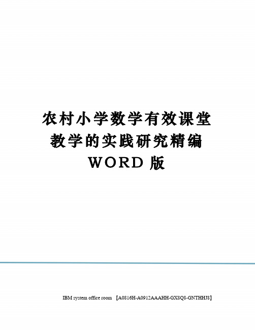 农村小学数学有效课堂教学的实践研究精编WORD版