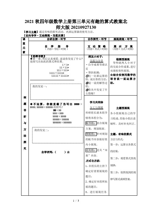 2021秋四年级数学上册第三单元有趣的算式教案北师大版20210927130