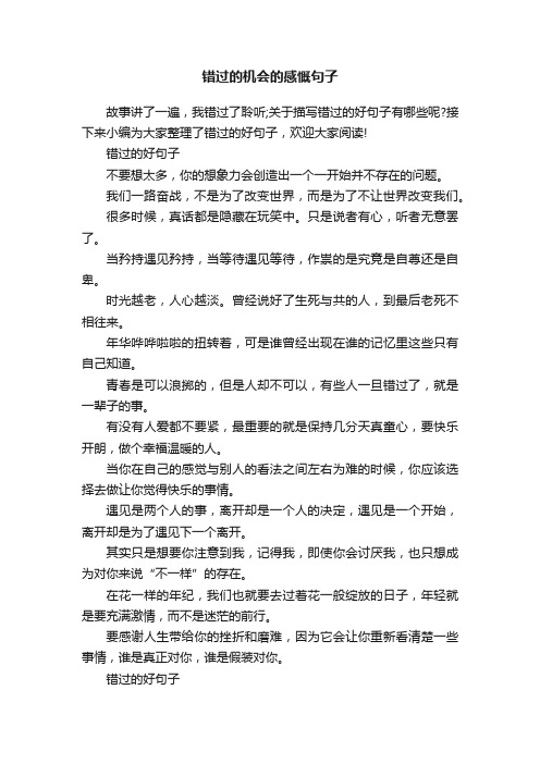 错过的机会的感慨句子