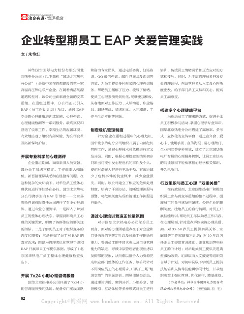 企业转型期员工EAP关爱管理实践