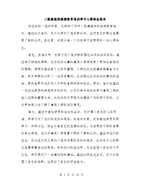 二级建造师继续教育培训学习心得体会范本(五篇)