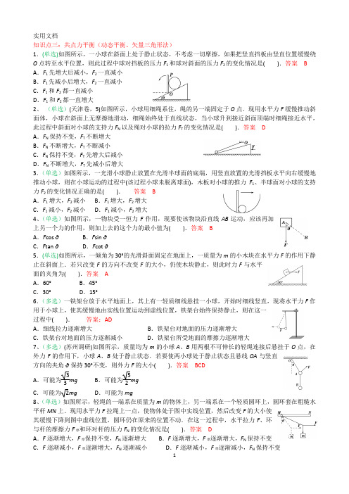 高中物理---受力分析(动态平衡问题)典型例题(含答案)【经典】