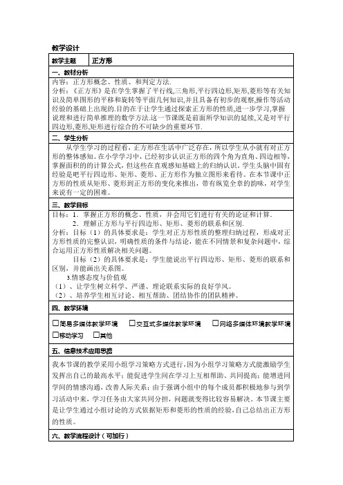 人教版八年级下册教案设计：18.2.3正方形