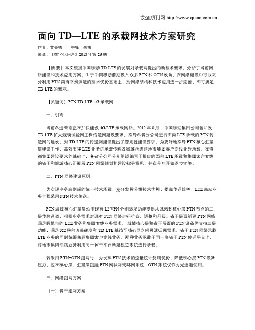 面向TD—LTE的承载网技术方案研究