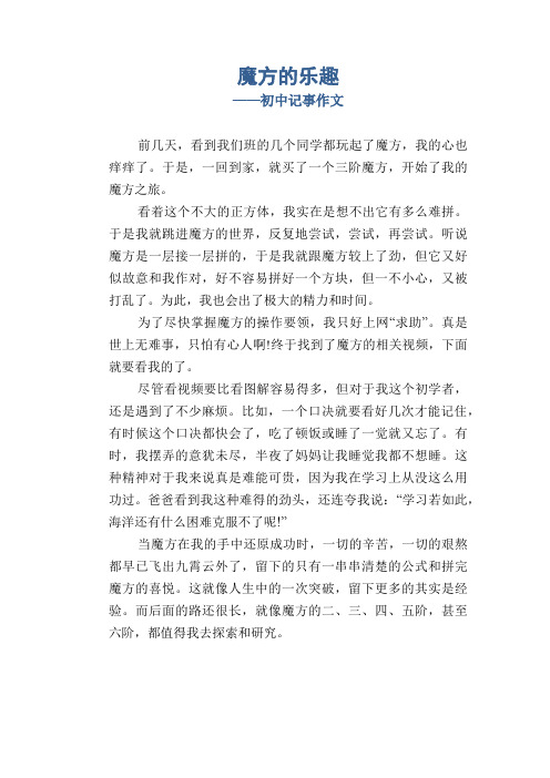 初中八年级叙事习作范文：魔方的乐趣_初中记事作文