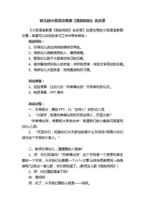 幼儿园小班语言教案《我的妈妈》含反思