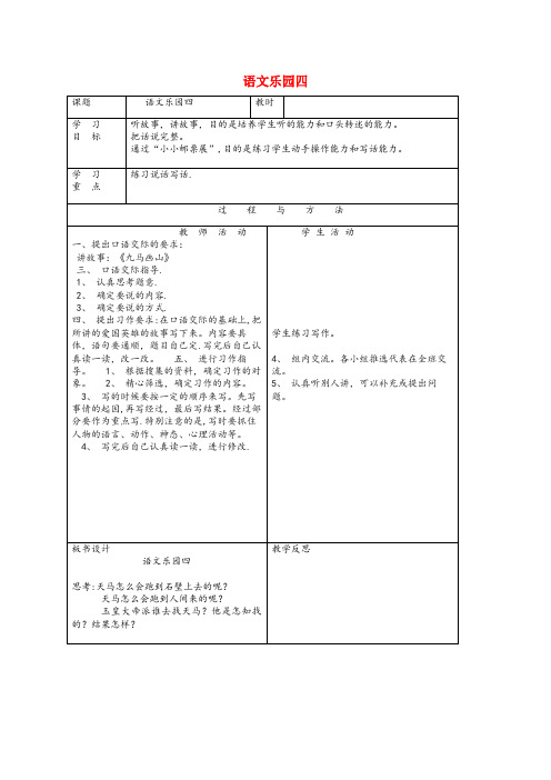 西林县第一小学一年级语文下册 语文乐园四教案1 语文A版一年级语文下册语文乐园四教案1语文A版