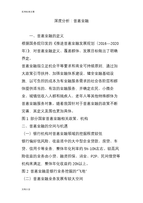 深度分析报告：普惠金融