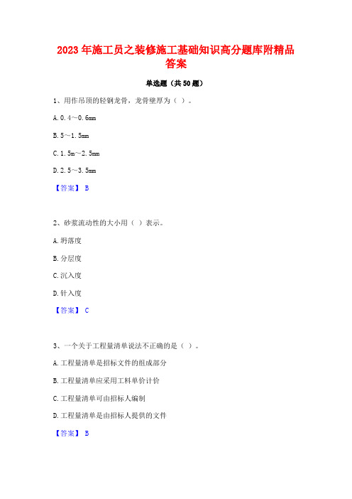 2023年施工员之装修施工基础知识高分题库附精品答案