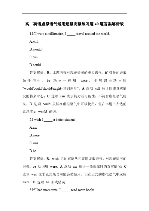 高二英语虚拟语气运用超级高级练习题40题答案解析版