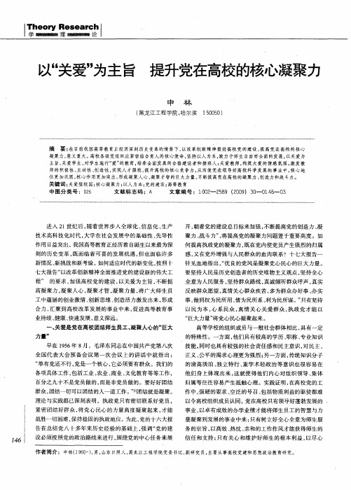 以“关爱”为主旨 提升党在高校的核心凝聚力