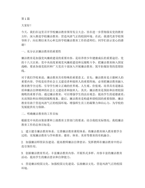 学校廉洁教育领导发言稿(2篇)