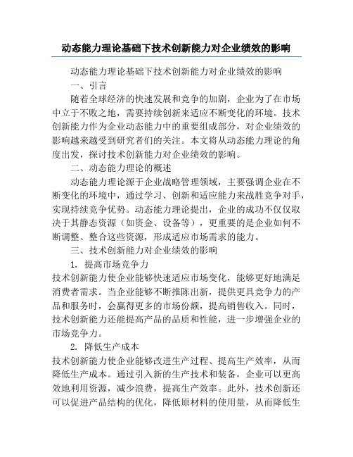 动态能力理论基础下技术创新能力对企业绩效的影响