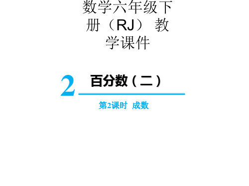 六年级下册数学课件 成数 人教版(共14页)PPT