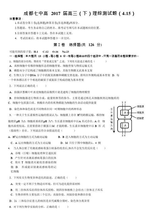 四川省成都市第七中学2017届高三理科综合4月15日同步