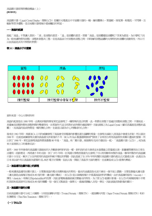 液晶显示器原理与构造概论(上)