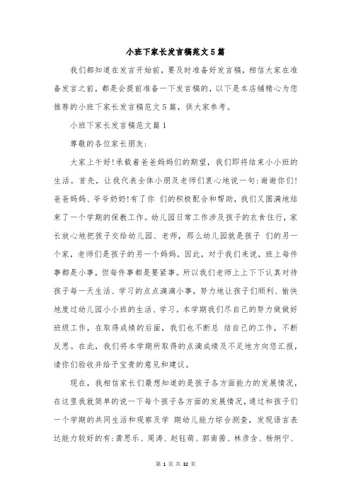 小班下家长发言稿范文5篇