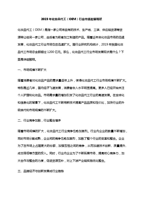 2023年化妆品代工(OEM)行业市场发展现状