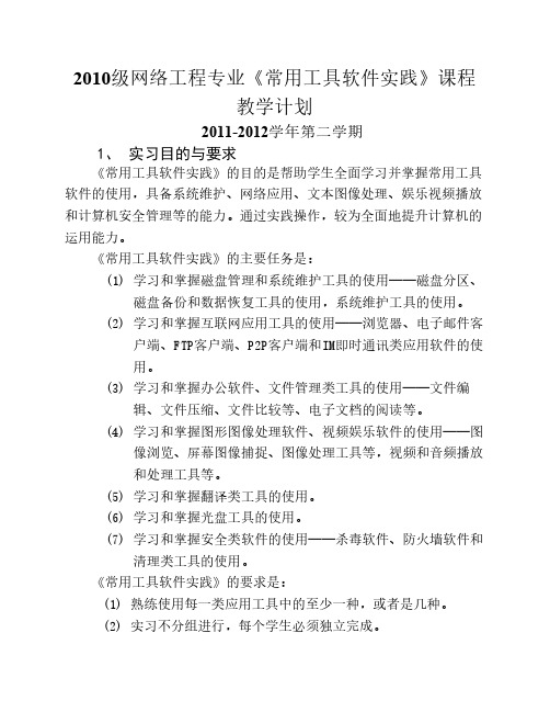 10网络《常用工具软件实践》教学实习计划