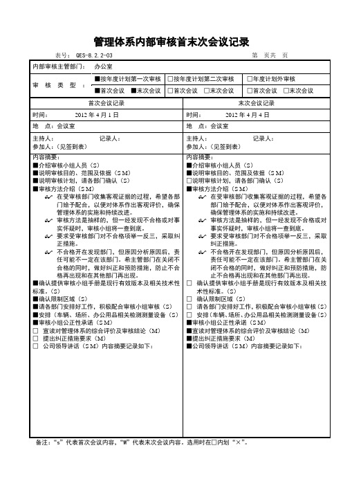 2质量管理体系内部审核首末次会议记录