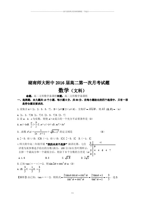 人教A版数学必修一湖南师大附中届高二第一次月考试题