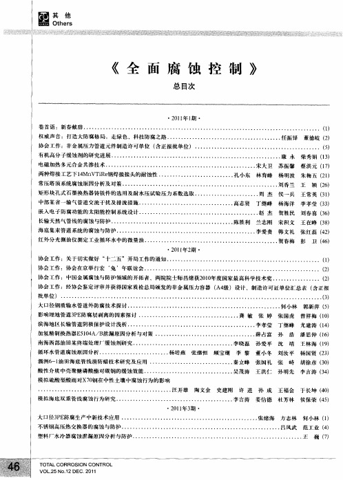 《全面腐蚀控制》总目次