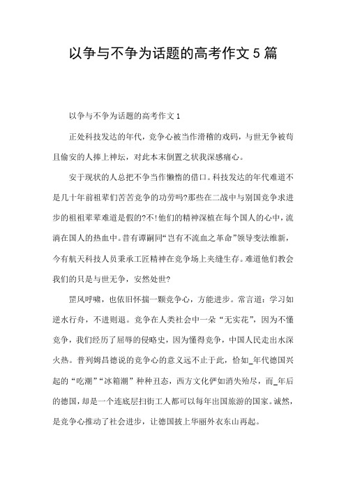 以争与不争为话题的高考作文5篇