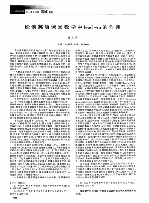 谈谈英语课堂教学中lead-in的作用