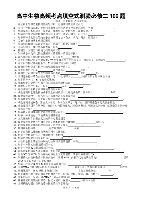 高中生物高频考点填空式测验必修二100题