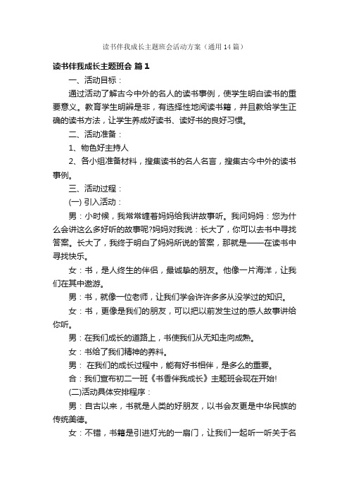 读书伴我成长主题班会活动方案（通用14篇）