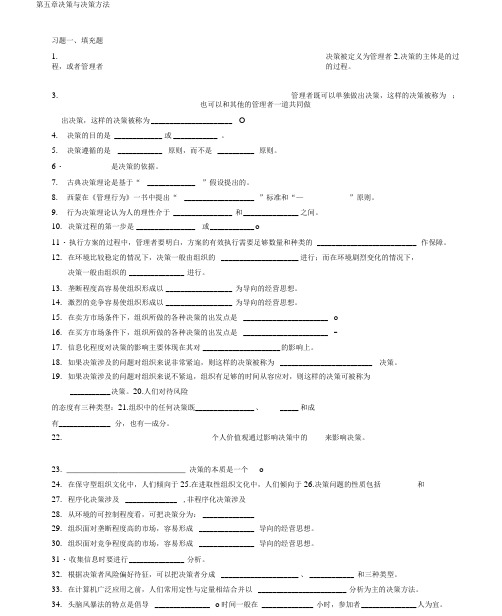 周三多管理学习题集第五章决策与决策方法