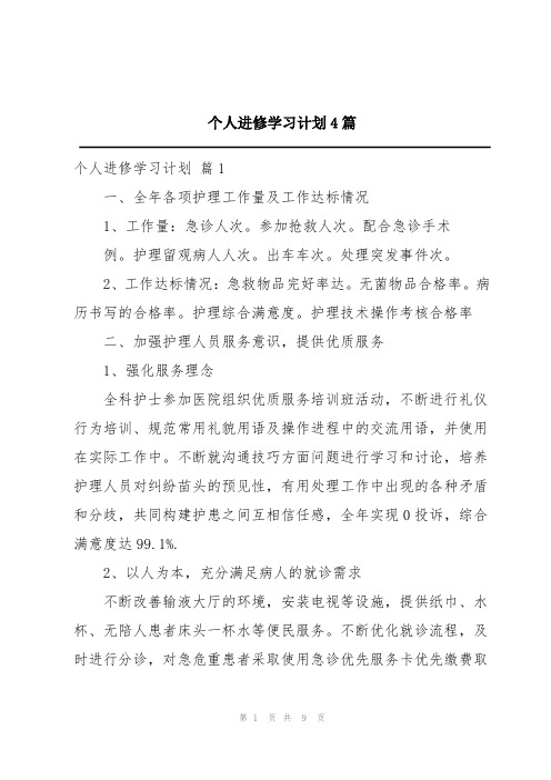 个人进修学习计划4篇