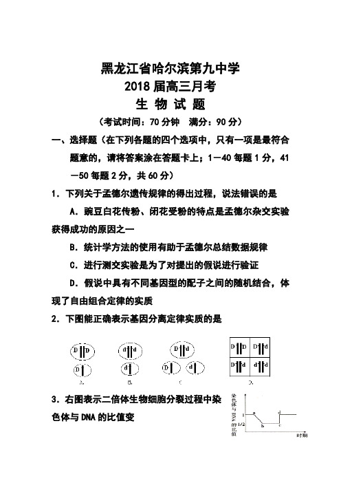 2018届黑龙江省哈尔滨第九中学高三月考生物试题及答案