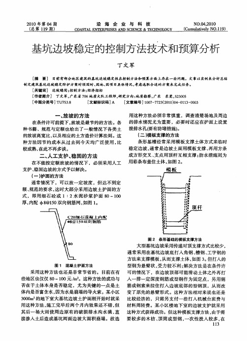 基坑边坡稳定的控制方法技术和预算分析