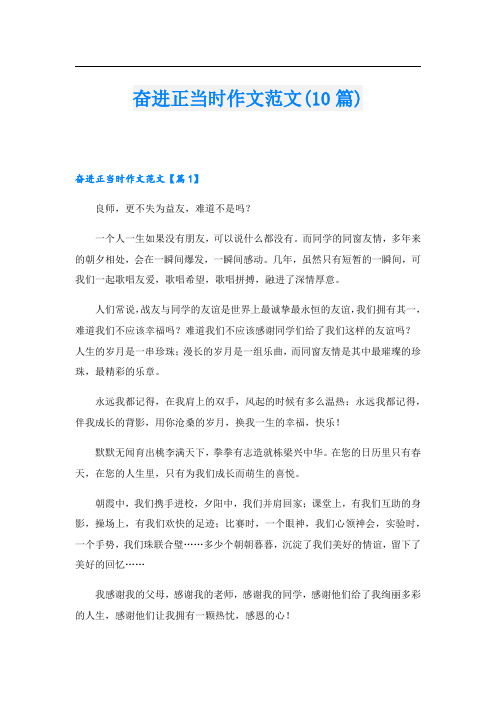奋进正当时作文范文(10篇)