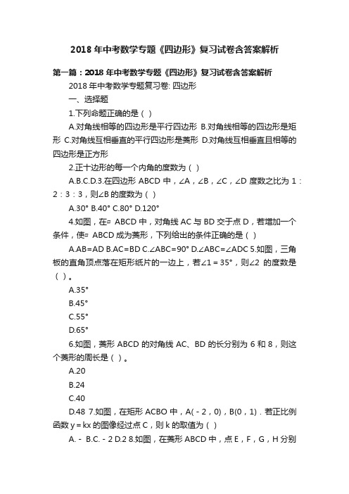 2018年中考数学专题《四边形》复习试卷含答案解析