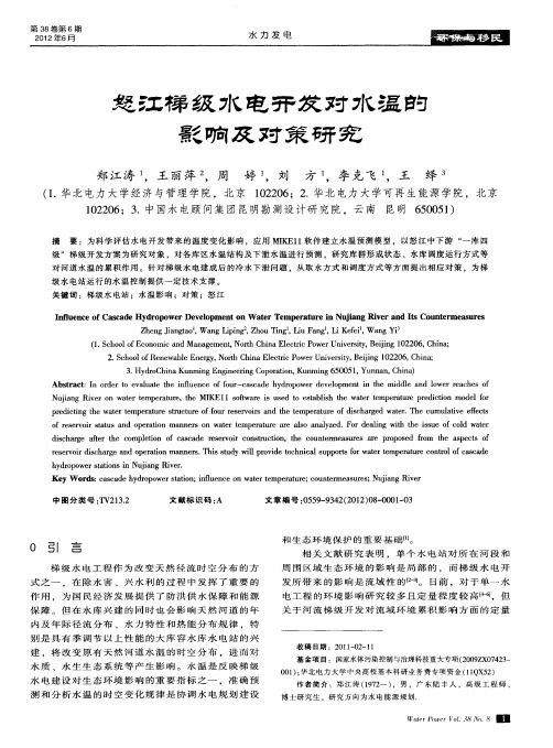 怒江梯级水电开发对水温的影响及对策研究