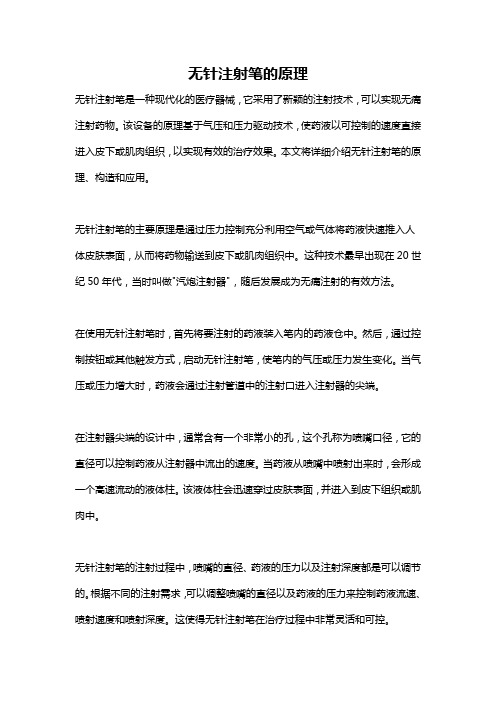 无针注射笔的原理