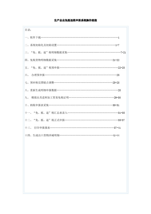 生产企业免抵退税申报系统操作流程