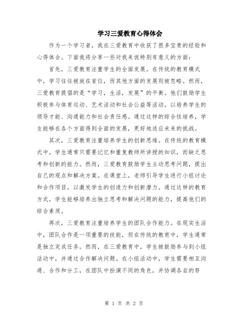 学习三爱教育心得体会