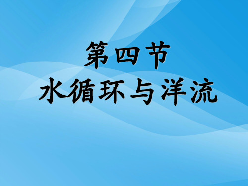 水循环与洋流ppt1 湘教版优质课件