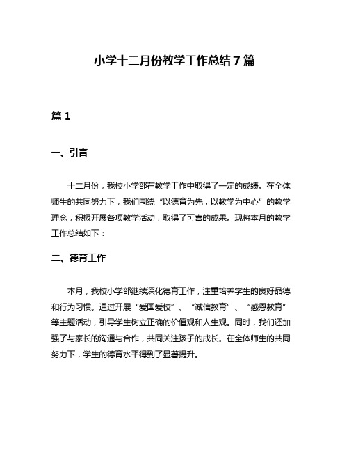 小学十二月份教学工作总结7篇