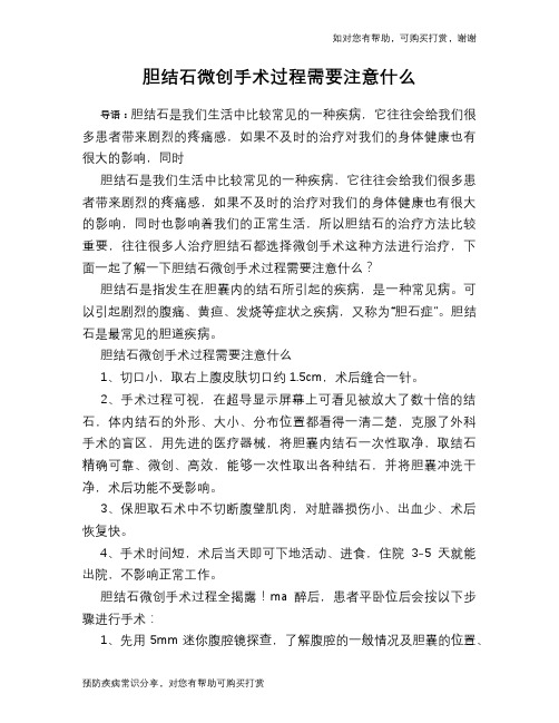 胆结石微创手术过程需要注意什么