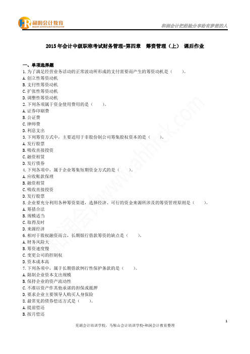 2015年会计中级职称考试财务管理-第四章  筹资管理(上) 课后作业