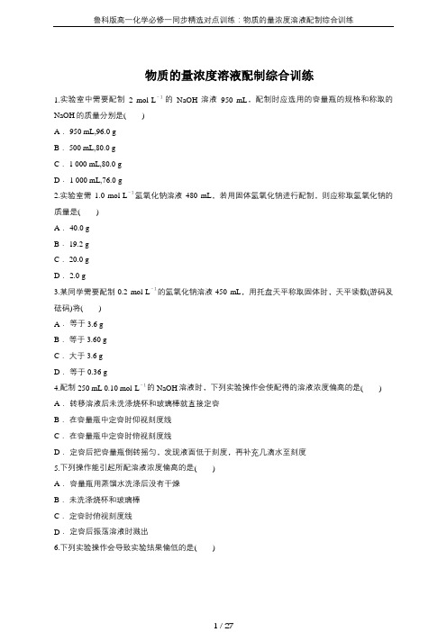 鲁科版高一化学必修一同步精选对点训练:物质的量浓度溶液配制综合训练