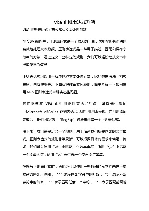 vba 正则表达式判断