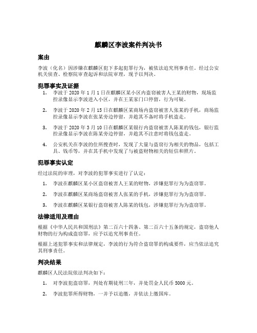 麒麟区李波案件判决书